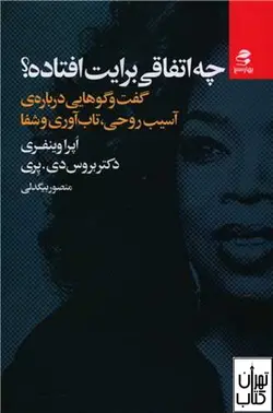 کتاب چه اتفاقی برایت افتاده اثر بروس دی پری،اپرا وینفری نشر بهار سبز