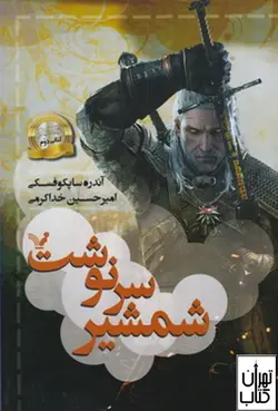 کتاب شمشیر سرنوشت اثر آندره ساپکوفسکی نشر کتابسرای تندیس