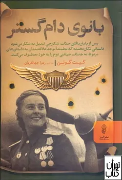 کتاب بانوی دام گستر اثر کیت کوئن ترجمه زهرا جهانفریان نشر البرز