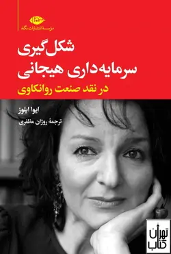 کتاب شکل گیری سرمایه داری هیجانی اثر ایوا ایلوز نشر نگاه