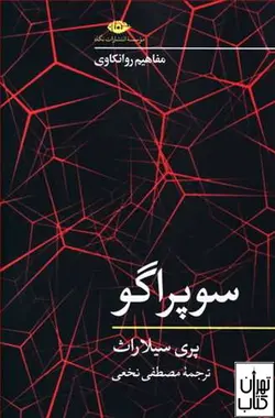 کتاب سوپراگو اثر پری سیلاراث ترجمه مصطفی نخعی نشر نگاه