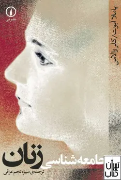 کتاب جامعه شناسی زنان اثر کلر والاس،پاملا آبوت نشر نی