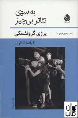 کتاب به سوی تئاتر بی چیز اثر یرژی گروتفسکی نشر قطره
