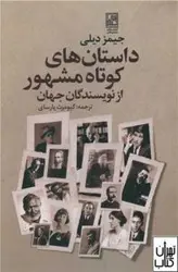 کتاب داستان های کوتاه مشهور از نویسندگان جهان اثر جیمز دیلی نشر علم