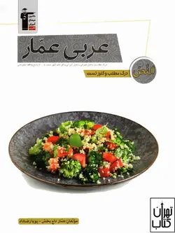 کتاب درک مطلب و کلوز تست عربی عمار قلم چی