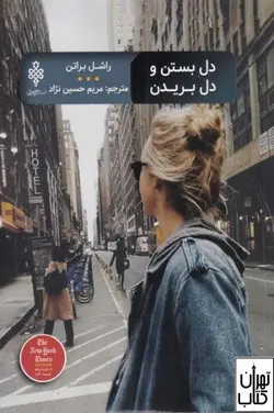 کتاب دل بستن و دل بریدن اثر راشل براتن نشر جمهوری