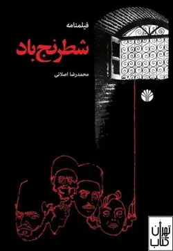 کتاب شطرنج باد اثر محمد رضا اصلانی نشر اختران