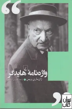 کتاب واژه نامه هایدگر اثر ژان ماری ویس نشر ققنوس