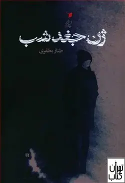 کتاب ژن جغد شب اثر طناز مظفری نشر سیب سرخ