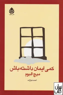 کتاب کمی ایمان داشته باش اثر میچ آلبوم ترجمه احمد نیازاده نشر قطره