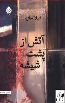 کتاب آتش از پشت شیشه اثر شهلا حائری نشر قطره