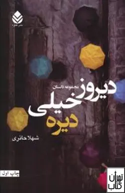 کتاب دیروز خیلی دیره اثر شهلا حائری نشر قطره