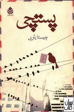 کتاب پستچی اثر چیستا یثربی نشر قطره