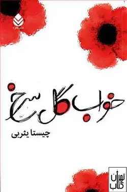 کتاب خواب گل سرخ اثر چیستا یثربی نشر قطره