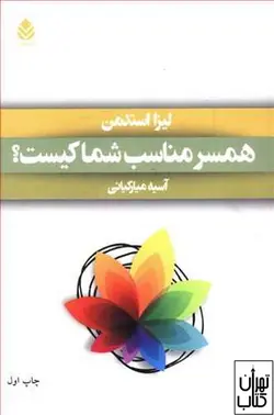 کتاب همسر مناسب شما کیست اثر لیزا استدمن نشر کتابسرای میردشتی