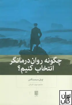 کتاب چگونه روان درمانگر خود باشید اثر پاتریشیا فارل نشر قطره