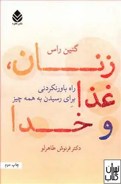 کتاب زنان ، غذا و خدا اثر گنین راس ترجمه فرنوش طاهرلو نشر قطره