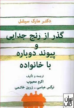 کتاب گذر از رنج جدایی و پیوند دوباره با خانواده اثر مارک سیشل نشر قطره