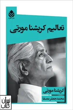 کتاب تعالیم کریشنا مورتی ترجمه محمدجعفر مصفا نشر قطره