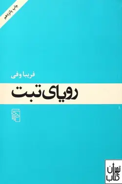 کتاب رویای تبت اثر فریبا وفی نشر مرکز