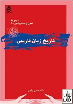 کتاب تاریخ زبان فارسی اثر مهری باقری نشر قطره