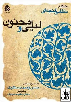 کتاب لیلی و مجنون اثر نظامی گنجوی نشر قطره