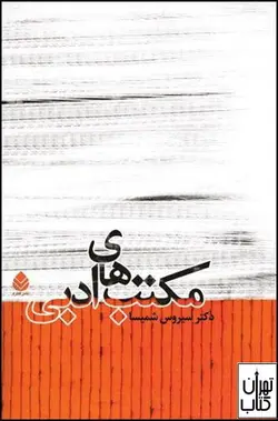 کتاب مکتب های ادبی اثر سیروس شمیسا نشر قطره