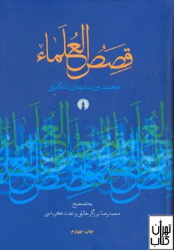 کتاب قصص العلما اثر محمد بن سلیمان تنکابنی نشر علمی و فرهنگی