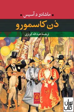 کتاب دن کاسمورو اثر ماشادو د آسیس ترجمه عبدالله کوثری نشر نی