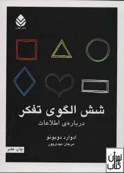 کتاب شش الگوی تفکر اثر ادوارد دوبونو ترجمه مرجان مهدی پور نشر قطره