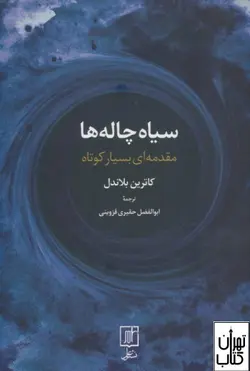 کتاب سیاه چاله ها اثر کاترین بلاندل ترجمه ابوالفضل حقیری قزوینی نشر علم