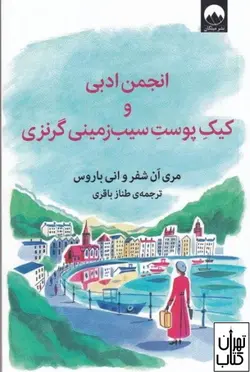 کتاب انجمن ادبی و کیک پوست سیب زمینی گرنزی اثر مری ان شفر نشر میلکان