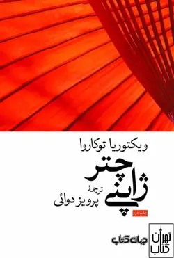 کتاب چتر ژاپنی اثر ویکتوریا توکاروا ترجمه پرویز دوائی نشر جهان کتاب