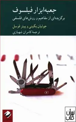 کتاب جعبه ابزار فیلسوف