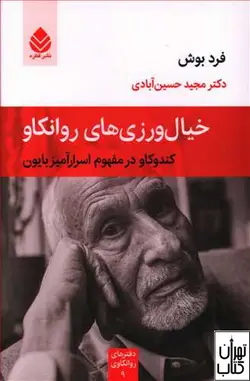 کتاب خیال ورزی های روانکاو اثر فرد بوش ترجمه مجیدحسین آبادی نشر قطره