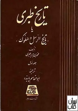 کتاب تاریخ طبری (16 جلدی) اثر محمدبن جریر طبری نشر اساطیر