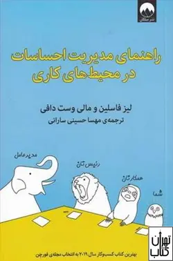 کتاب راهنمای مدیریت احساسات در محیط های کاری