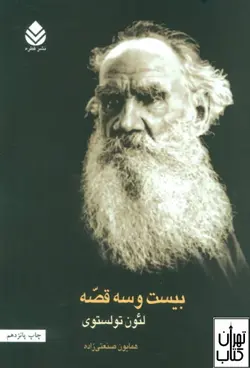 کتاب بیست و سه قصه اثر لئو تولستوی ترجمه همایون صنعتی زاده نشر قطره