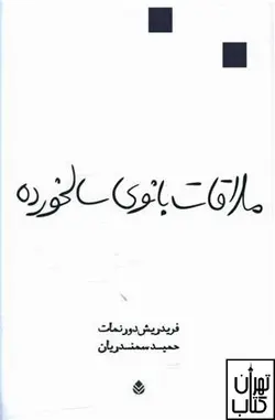 کتاب ملاقات بانوی سالخورده اثر فریدریش دورنمات نشر قطره