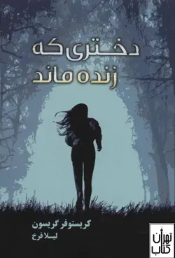 کتاب دختری که زنده ماند اثر کریستوفر گریسون نشر تندیس