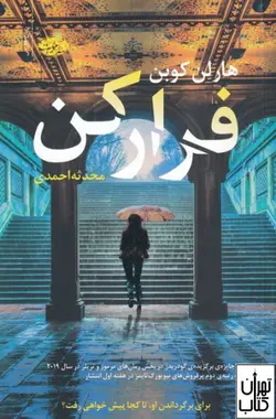 کتاب فرار کن اثر هارلن کوبن ترجمه محدثه احمدی نشر آموت