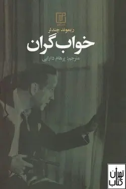کتاب خواب گران اثر ریموند چندلر ترجمه پرهام دارایی نشر علم