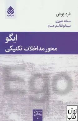 کتاب ایگو محور مداخلات تکنیکی اثر فرد بوش نشر قطره