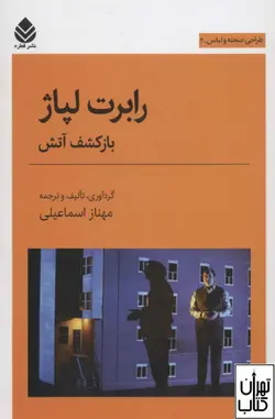 کتاب بازکشف آتش (طراحی صحنه و لباس) اثر رابرت لپاژ نشر قطره