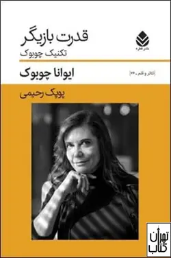 کتاب قدرت بازیگر اثر ایوانا چوبوک ترجمه پوپک رحیمی نشر قطره