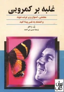 کتاب غلبه بر کمرویی اثر پل ژاگو ترجمه حسین بنی احمد نشر ققنوس