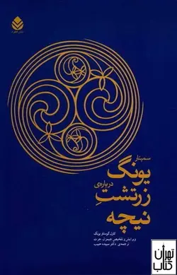 کتاب سمینار یونگ درباره ی زرتشت نیچه اثر گوستاو یونگ نشر قطره