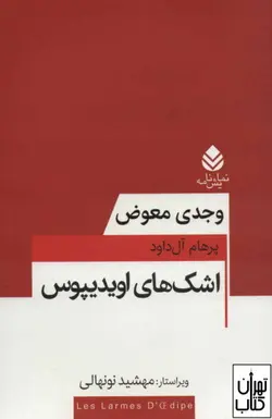 کتاب اشک های اویدیپوس اثر وجدی معود ترجمه پرهام آل داود نشر قطره