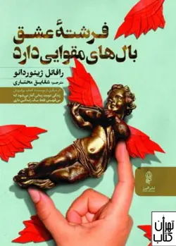 کتاب فرشته عشق بال های مقوایی دارد اثر رافائل ژیئوردانو نشر البرز