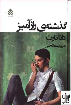 کتاب گذشته ی رازآمیز اثر دانا تارت ترجمه مریم مفتاحی نشر قطره